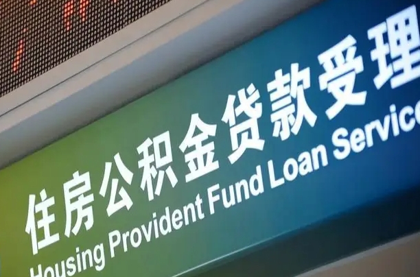 员工申请单位住房公积金_海北公积金代办在职离职封存服务